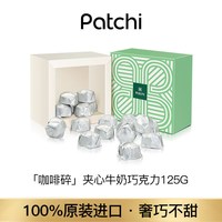 88VIP：Patchi 芭驰牛奶巧克力咖啡豆碎夹心进口高端礼盒125g零食节日礼物