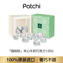 Patchi 芭驰牛奶巧克力咖啡豆碎夹心进口高端礼盒125g零食节日礼物