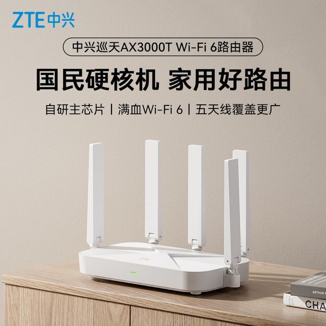 中兴 路由器巡天版AX3000T满血wifi6千兆无线家用路由器游戏