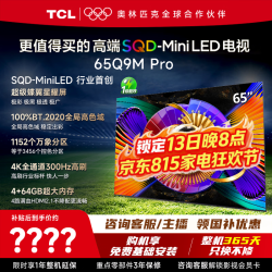 TCL 电视 65Q9M Pro 65英寸电视 SQD-MiniLED 100%全局高色域 超级蝶翼星曜屏 Q9LPro升级新款平板电视