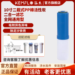 KEMFLO 康富乐Kemflo溢泰10寸二截式PP棉活性炭二合一滤芯