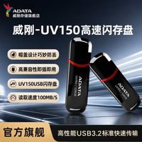 威刚 UV150高速U盘32G手机电脑车载通用办公学习全能USB3.2加密U盘