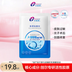 创福康 胶原贴敷料1000浓度单片装术后修复医美生物活性胶原术后创面修复 Ⅲ类1000浓度单片装