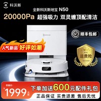 科沃斯 扫地机器人N50扫拖一体洗地拖地机智能自动清洁官方旗舰店
