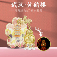 赋闲 国风创意灯笼灯光冰箱贴金属磁贴中国风城市旅游文创好礼纪念品 武汉黄鹤楼灯光冰箱贴礼盒装
