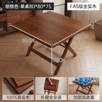 密林 实木折叠餐桌小户型吃饭桌子家用新型折叠小饭桌  胡桃色-单桌80*80*75