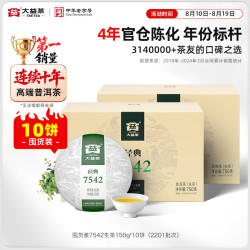 大益 茶叶普洱茶 7542经典标杆普洱生茶 自饮 标杆茶 150g*10饼(2201批次)