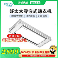 好太太 隐形晾衣架电动隐藏零嵌入式升降凉衣架H12