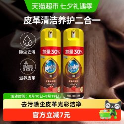 pledge 皮革护理含硅油光泽保养上光 去污尘234ml*2喷雾剂沙发护理