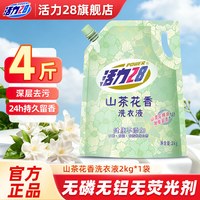 活力28 洗衣液山茶花持久留香家用实惠装柔顺去污渍