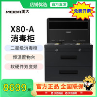 美大 【样机链接】美大消毒柜集成灶X80-A