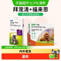 88VIP：拜宠清 小型犬驱虫药2粒+福来恩小型犬3支