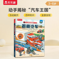 《揭秘翻翻书·揭秘汽车》（精装）