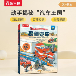 《揭秘翻翻书·揭秘汽车》（精装）