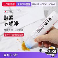 爱美得 日本衣物去污去汗渍去油强力清洁剂衣领净