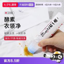 爱美得 日本衣物去污去汗渍去油强力清洁剂衣领净