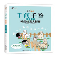 长江少年儿童出版社 爆笑漫画千问千答奇趣动物可爱萌宠大探秘