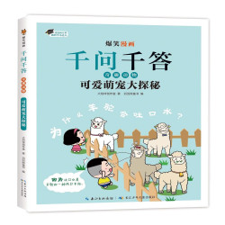 长江少年儿童出版社 爆笑漫画千问千答奇趣动物可爱萌宠大探秘