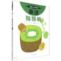 我的小小农场画说猕猴桃 升级版农场科普绘本 3-8 岁儿童自然认知图书 幼儿农耕启蒙