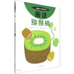 我的小小农场画说猕猴桃 升级版农场科普绘本 3-8 岁儿童自然认知图书 幼儿农耕启蒙