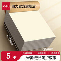 得力 草稿本空白加厚草稿纸小学初中高中生学习数学运算考研演草纸B55本加厚草稿纸