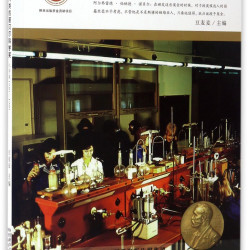 改变人类的诺贝尔科学奖（化学奖1940-1980）