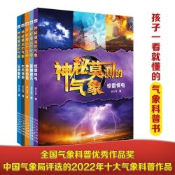 神秘莫测的气象（套装1-5册）荣获中国气象局评选的2022年“十大气象科普作品”及中国气象学会 评选的全国气象科普优秀作品奖 孩子一看就懂的气象科普书