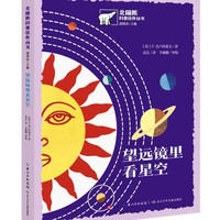 北极熊科普丛书:望远镜里看星空