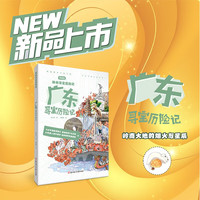 神州寻宝历险记 广东寻宝历险记 6-12岁暑期读物 科普百科 儿童科普 寻宝记 非遗传承宝藏探险书 科普漫画书
