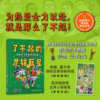 讲给孩子的世界杯故事