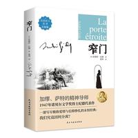 窄门（法语原文直译）名著阅读世界经典名著中外小说 现当代文学散文随笔经典文学