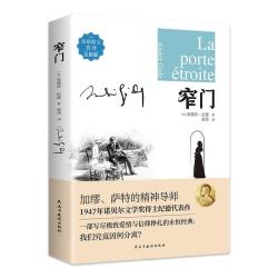 窄门（法语原文直译）名著阅读世界经典名著中外小说 现当代文学散文随笔经典文学