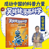 化学工业出版社 吴姥姥漫画科学 小学课本里的化学百科