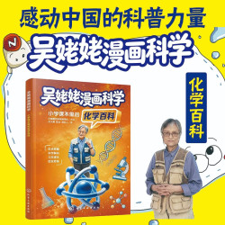 化学工业出版社 吴姥姥漫画科学 小学课本里的化学百科