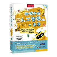 《给孩子的人工智能启蒙》（精装）
