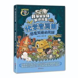 化学变简单(恐龙灭绝的元凶)/儿童全学科知识漫画