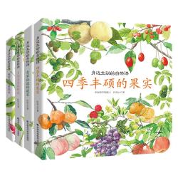 身边生动的自然课（套装共4册）