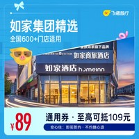 如家全国600+门店1晚酒店通用券 覆盖热门城市