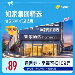 如家全国600+门店1晚酒店通用券 覆盖热门城市