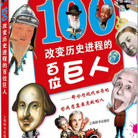改变历史进程的百位巨人