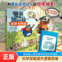 警长达克比 草原大作战 儿童侦探推理故事书孩子打造探案冒险系列 培养逻辑思维 亲子阅读 自然科学知识