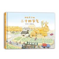 《讲给孩子的二十四节气·秋》（精装）