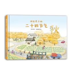 《讲给孩子的二十四节气·秋》（精装）