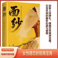 面纱 毛姆著 英国小说文学名著 20世纪经典小说代表作剖析人性女性精神觉醒外国励志文学
