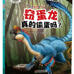 《恐龙博士·窃蛋龙真的偷蛋吗？》