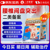 三井制药 腰椎间盘突出膏药 腰肌劳损腰疼痛贴  5盒低至89元