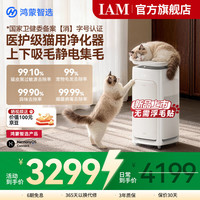 IAM 鸿蒙智选智能宠物空气净化器U7标准版猫用吸毛神器除异味甲醛消毒杀菌抗过敏原宠物净化器