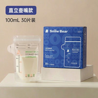 小白熊 储奶袋 一次性母乳保鲜袋壶口存奶袋 直立壶口100ml