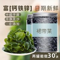 菌裕 干裙带菜干货干燥海裙菜群代带嫩芽儿童0无沙免洗脂肪  裙带菜 50g*2罐
