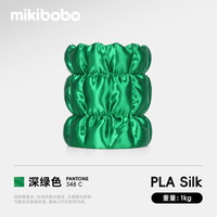 mikibobo PLA丝绸线径1.75mm3D打印耗材高韧性易打印环保线材 pla 丝绸 深绿色 1KG